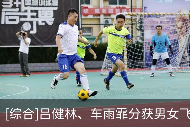 [综合]吕健林、车雨霏分获男女飞碟双向铜牌